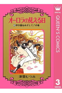 楽天kobo電子書籍ストア オーロラの見える日 3 津雲むつみ 楽天kobo電子書籍ストア オーロラの見える日 3 津雲むつみ